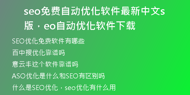 seo免費自動優(yōu)化軟件最新中文版，seo自動優(yōu)化軟件下載