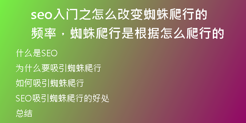 seo入門之怎么改變蜘蛛爬行的頻率，蜘蛛爬行是根據(jù)怎么爬行的