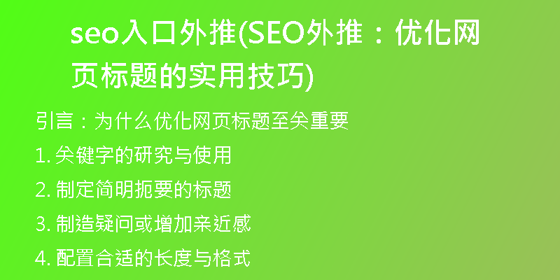 seo入口外推(SEO外推：優(yōu)化網(wǎng)頁標(biāo)題的實用技巧)