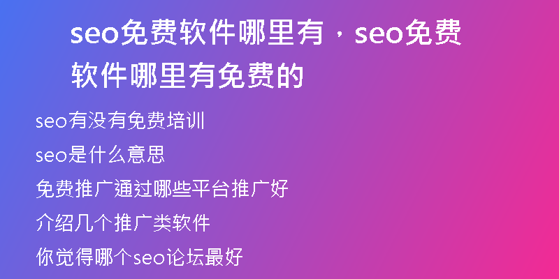 seo免費(fèi)軟件哪里有，seo免費(fèi)軟件哪里有免費(fèi)的