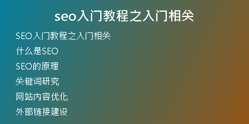 seo入門教程之入門相關(guān)