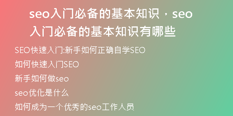 seo入門必備的基本知識，seo入門必備的基本知識有哪些