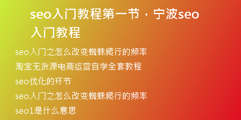 seo入門(mén)教程第一節(jié)，寧波seo入門(mén)教程