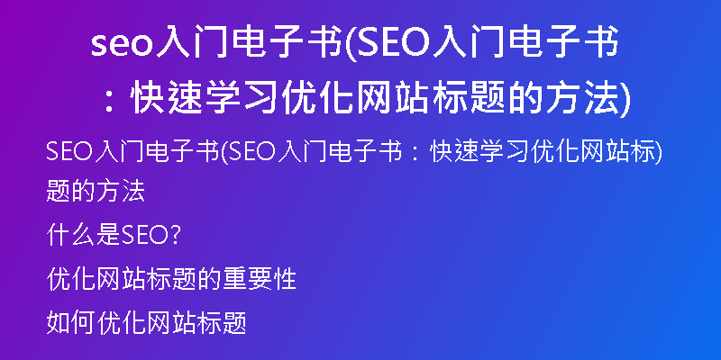 seo入門電子書(SEO入門電子書：快速學習優(yōu)化網(wǎng)站標題的方法)