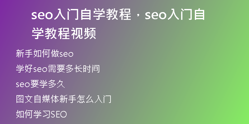 seo入門自學(xué)教程，seo入門自學(xué)教程視頻