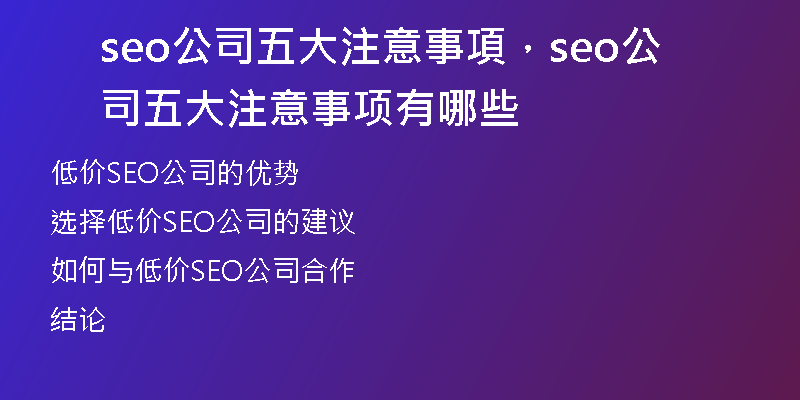 seo公司五大注意事項，seo公司五大注意事項有哪些
