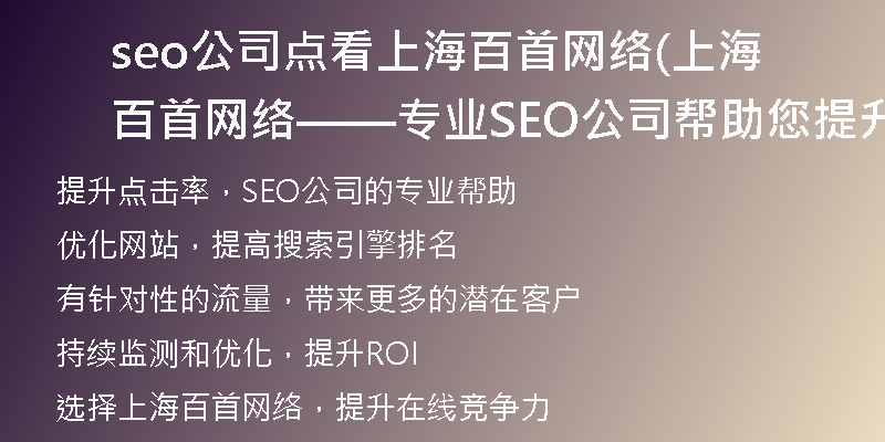 seo公司點(diǎn)看上海百首網(wǎng)絡(luò)(上海百首網(wǎng)絡(luò)——專(zhuān)業(yè)SEO公司幫助您提升點(diǎn)擊率)