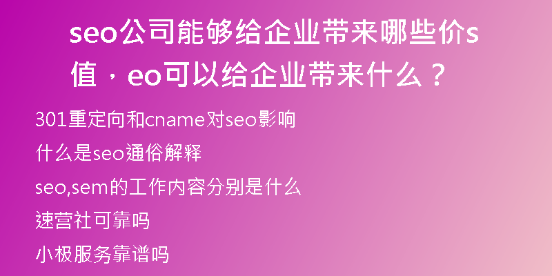 seo公司能夠給企業(yè)帶來哪些價值，seo可以給企業(yè)帶來什么？
