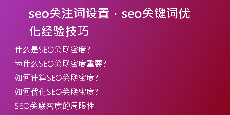 seo關(guān)注詞設(shè)置，seo關(guān)鍵詞優(yōu)化經(jīng)驗技巧