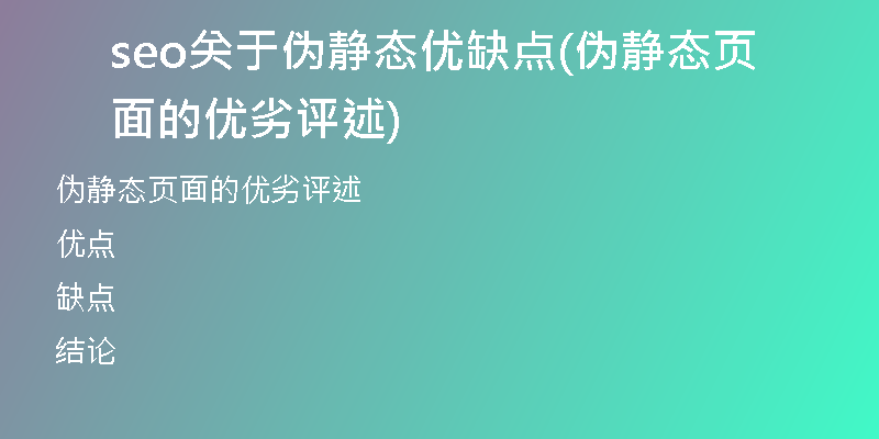 seo關于偽靜態(tài)優(yōu)缺點(偽靜態(tài)頁面的優(yōu)劣評述)