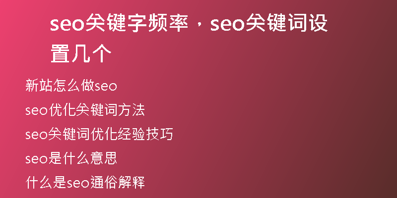 seo關(guān)鍵字頻率，seo關(guān)鍵詞設(shè)置幾個(gè)