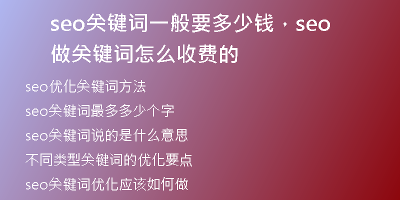 seo關(guān)鍵詞一般要多少錢，seo做關(guān)鍵詞怎么收費的