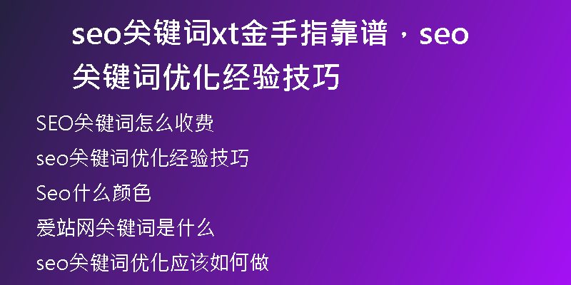 seo關(guān)鍵詞xt金手指靠譜，seo關(guān)鍵詞優(yōu)化經(jīng)驗技巧