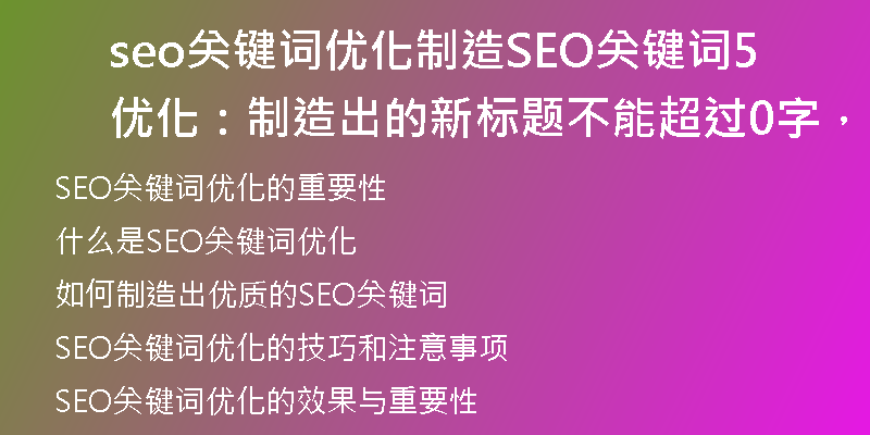 seo關(guān)鍵詞優(yōu)化制造SEO關(guān)鍵詞優(yōu)化：制造出的新標(biāo)題不能超過(guò)50字，不能包含特殊符號(hào))