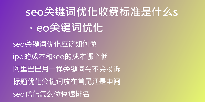 seo關(guān)鍵詞優(yōu)化收費(fèi)標(biāo)準(zhǔn)是什么，seo關(guān)鍵詞優(yōu)化