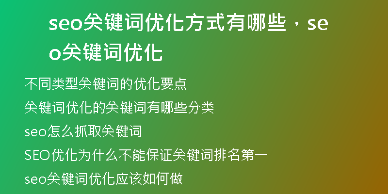 seo關(guān)鍵詞優(yōu)化方式有哪些，seo關(guān)鍵詞優(yōu)化
