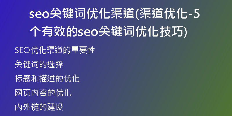 seo關(guān)鍵詞優(yōu)化渠道(渠道優(yōu)化-5個(gè)有效的seo關(guān)鍵詞優(yōu)化技巧)