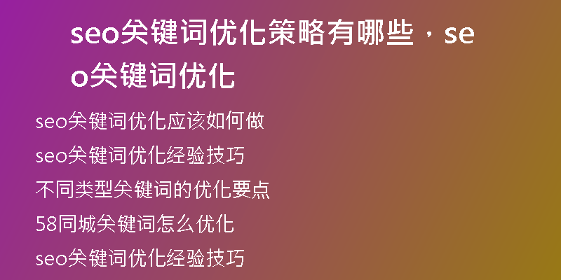 seo關(guān)鍵詞優(yōu)化策略有哪些，seo關(guān)鍵詞優(yōu)化
