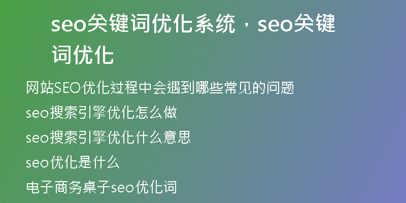 seo關(guān)鍵詞優(yōu)化系統(tǒng)，seo關(guān)鍵詞優(yōu)化
