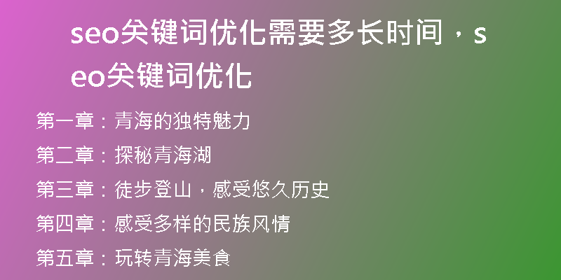 seo關(guān)鍵詞優(yōu)化需要多長時間，seo關(guān)鍵詞優(yōu)化