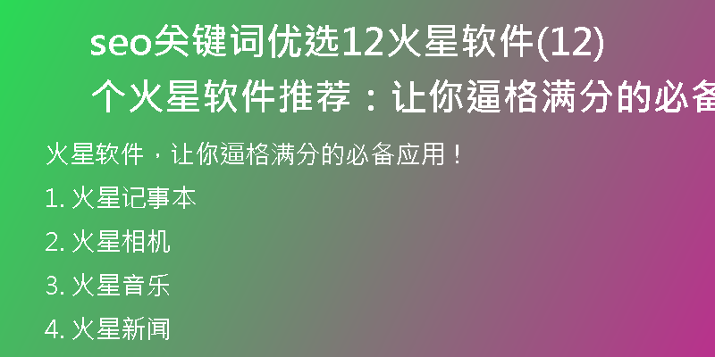 seo關(guān)鍵詞優(yōu)選12火星軟件(12個火星軟件推薦：讓你逼格滿分的必備應(yīng)用！)