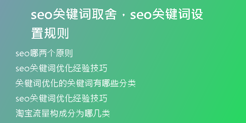 seo關(guān)鍵詞取舍，seo關(guān)鍵詞設(shè)置規(guī)則