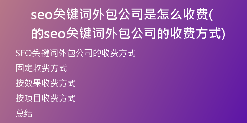 seo關鍵詞外包公司是怎么收費的(seo關鍵詞外包公司的收費方式)