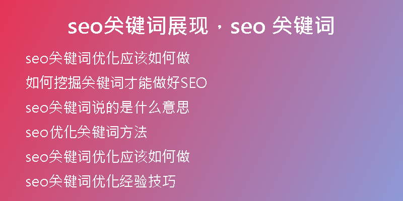 seo關(guān)鍵詞展現(xiàn)，seo 關(guān)鍵詞