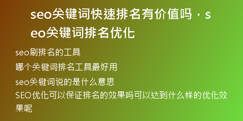 seo關(guān)鍵詞快速排名有價值嗎，seo關(guān)鍵詞排名優(yōu)化