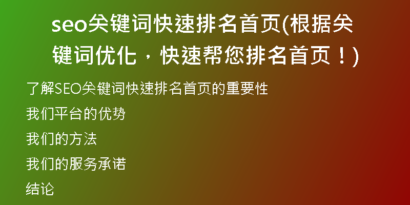 seo關(guān)鍵詞快速排名首頁(根據(jù)關(guān)鍵詞優(yōu)化，快速幫您排名首頁！)