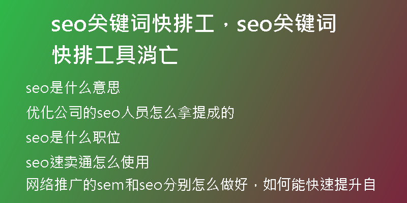 seo關(guān)鍵詞快排工，seo關(guān)鍵詞快排工具消亡
