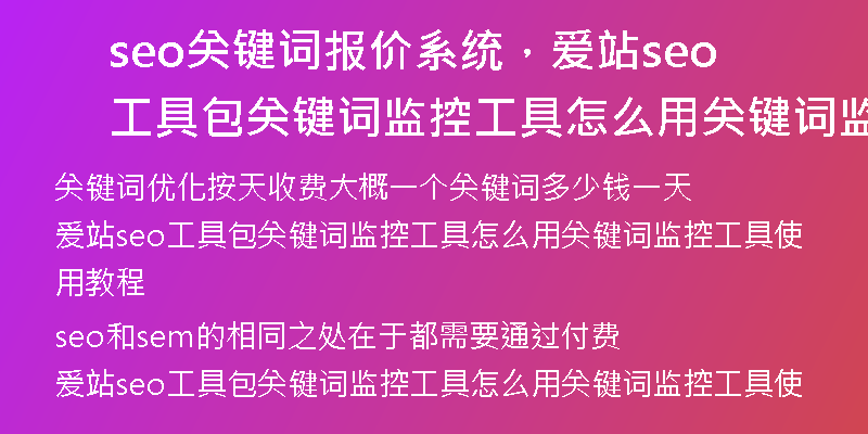 seo關(guān)鍵詞報(bào)價(jià)系統(tǒng)，愛站seo工具包關(guān)鍵詞監(jiān)控工具怎么用關(guān)鍵詞監(jiān)控工具使用教程