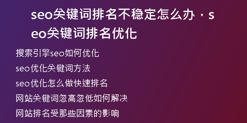 seo關(guān)鍵詞排名不穩(wěn)定怎么辦，seo關(guān)鍵詞排名優(yōu)化