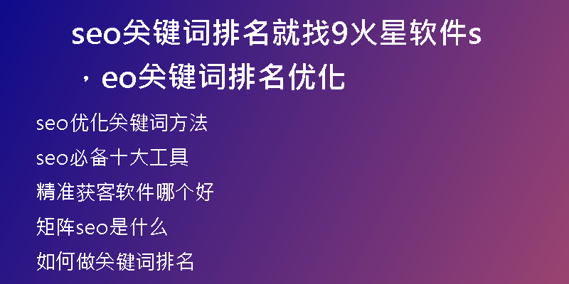 seo關(guān)鍵詞排名就找9火星軟件，seo關(guān)鍵詞排名優(yōu)化