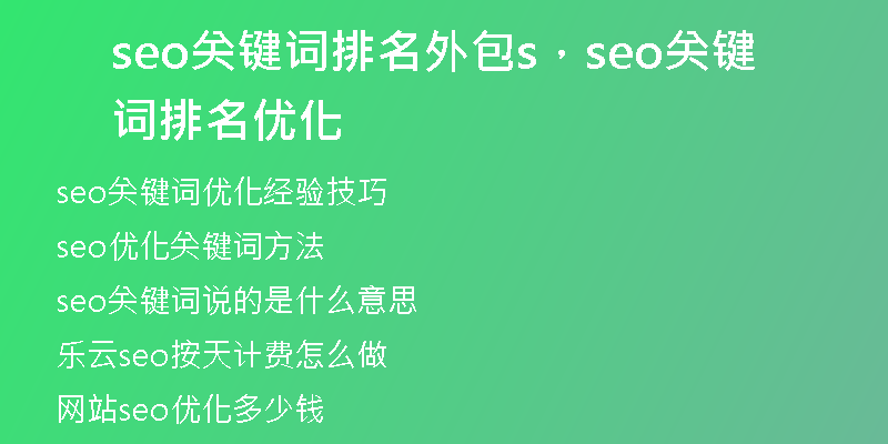 seo關(guān)鍵詞排名外包s，seo關(guān)鍵詞排名優(yōu)化