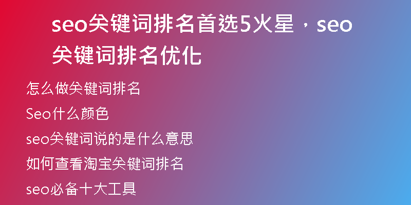 seo關(guān)鍵詞排名首選5火星，seo關(guān)鍵詞排名優(yōu)化