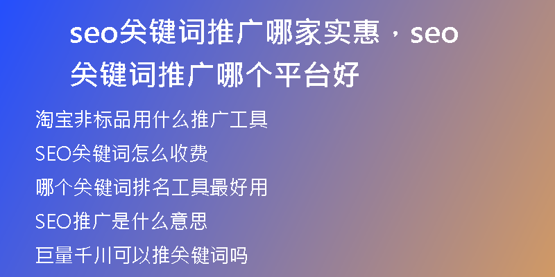 seo關(guān)鍵詞推廣哪家實(shí)惠，seo關(guān)鍵詞推廣哪個平臺好