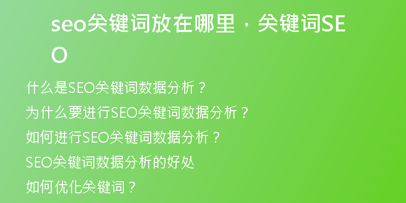 seo關鍵詞放在哪里，關鍵詞SEO