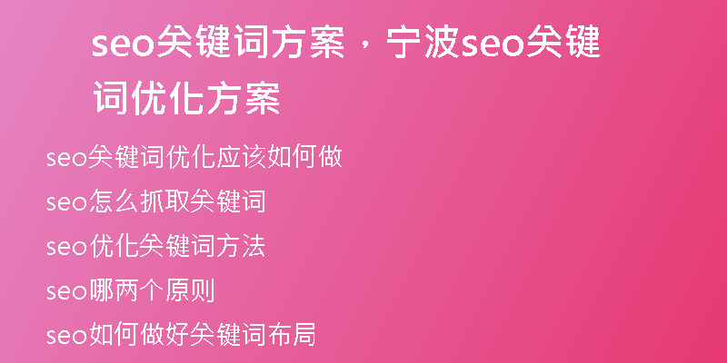seo關(guān)鍵詞方案，寧波seo關(guān)鍵詞優(yōu)化方案