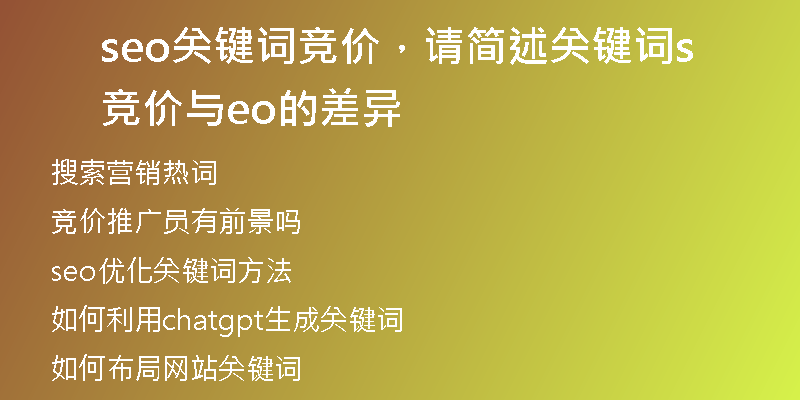 seo關(guān)鍵詞競價(jià)，請(qǐng)簡述關(guān)鍵詞競價(jià)與seo的差異