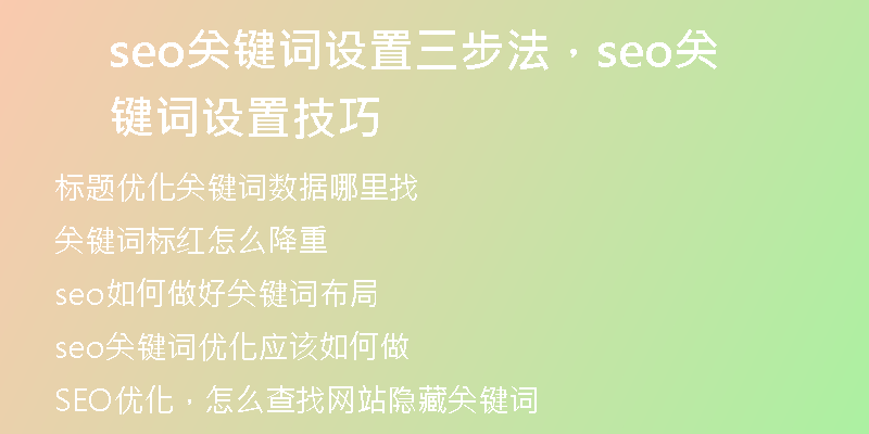 seo關(guān)鍵詞設(shè)置三步法，seo關(guān)鍵詞設(shè)置技巧