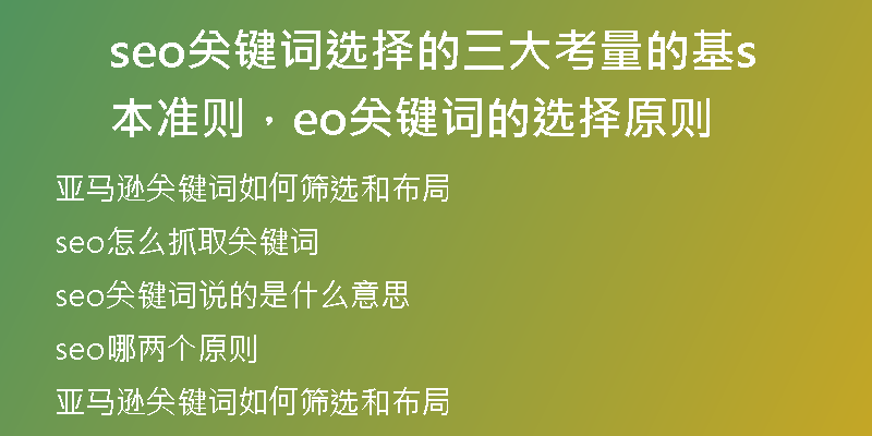 seo關(guān)鍵詞選擇的三大考量的基本準(zhǔn)則，seo關(guān)鍵詞的選擇原則
