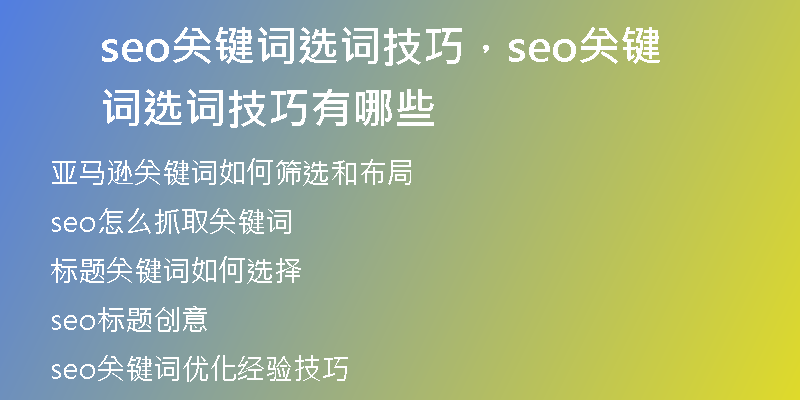 seo關(guān)鍵詞選詞技巧，seo關(guān)鍵詞選詞技巧有哪些