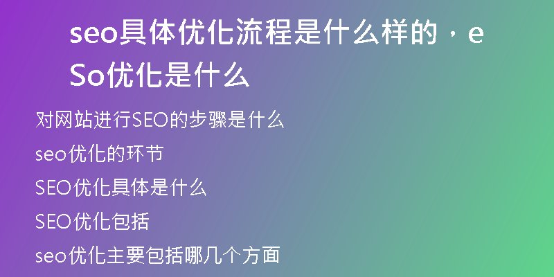 seo具體優(yōu)化流程是什么樣的，Seo優(yōu)化是什么