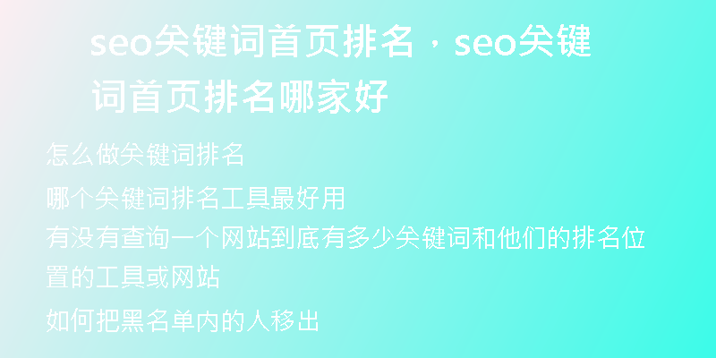 seo關(guān)鍵詞首頁排名，seo關(guān)鍵詞首頁排名哪家好