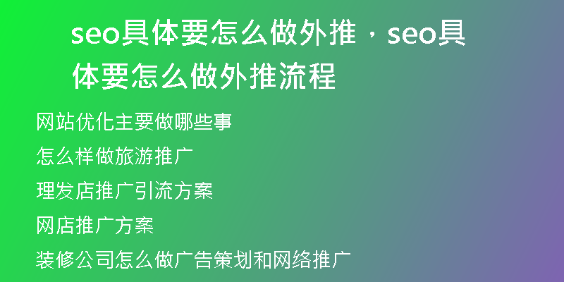 seo具體要怎么做外推，seo具體要怎么做外推流程