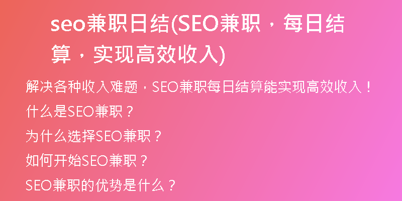 seo兼職日結(jié)(SEO兼職，每日結(jié)算，實(shí)現(xiàn)高效收入)