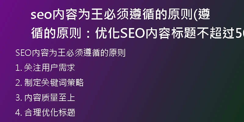 seo內(nèi)容為王必須遵循的原則(遵循的原則：優(yōu)化SEO內(nèi)容標(biāo)題不超過(guò)50字)