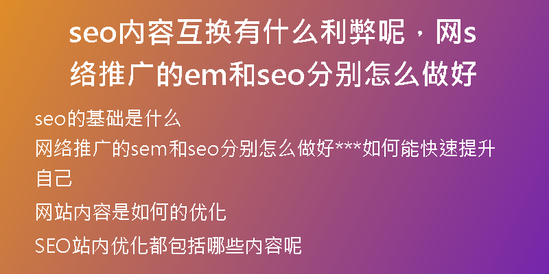 seo內(nèi)容互換有什么利弊呢，網(wǎng)絡(luò)推廣的sem和seo分別怎么做好