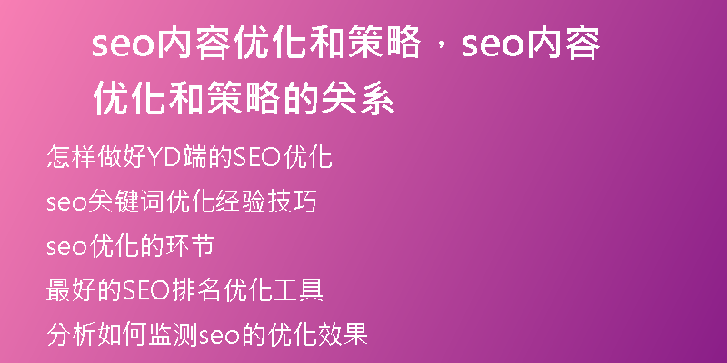 seo內(nèi)容優(yōu)化和策略，seo內(nèi)容優(yōu)化和策略的關(guān)系